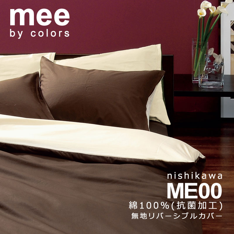 西川 MEE ME00 掛け布団カバー シングルロング 150×210cm 日本製 綿100% 2187-01134 掛けふとんカバー 掛けカバー 無地 シンプル リバーシブル 両面 バイカラー おしゃれ 北欧 和風 ポップ ピンク イエロー オレンジ ブルー グリーン ホワイト グレー [2]
