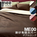 西川 MEE ME00 掛け布団カバー ダブルロング 190×210cm 日本製 綿100% 2187-01290 掛けふとんカバー 掛けカバー 無地 シンプル...