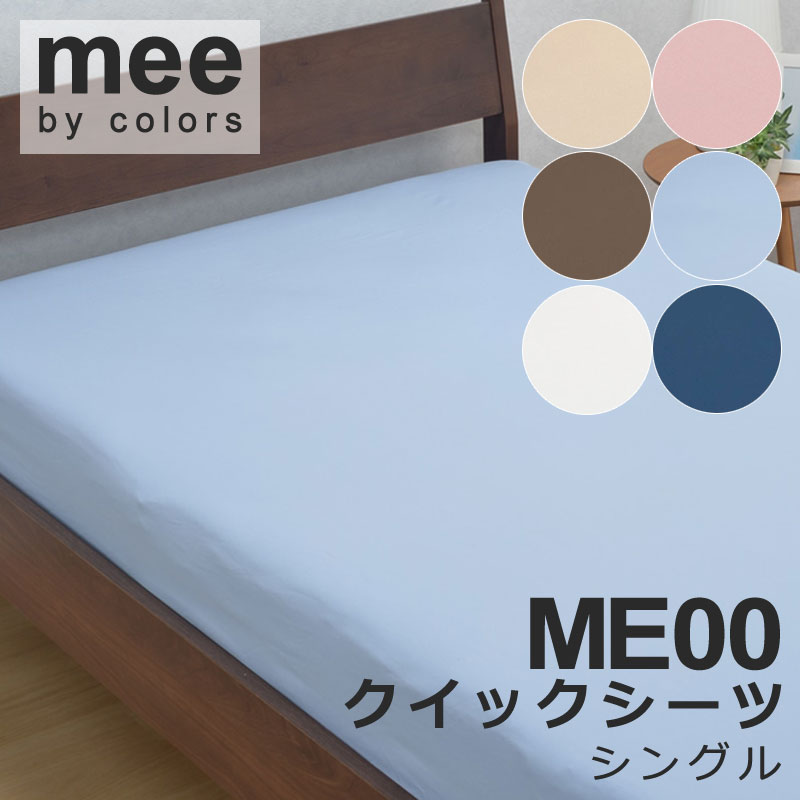 乐天商城 - 西川 MEE ME00 クイックシーツ シングル 100×200×28cm 日本製 綿100％ 2187-01001 ボックスシーツ マットレスカバー 無地 シンプル おしゃれ 北欧 和風 ポップ ピンク イエロー ブルー ホワイト