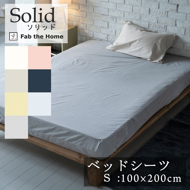 乐天商城 - Fab the Home ソリッド ボックスシーツ シングル 100×200×30cm 綿100％ 天然素材 コットン オールシーズン ブロード マットレスカバー 平織りシンプル 無地 おしゃれ 可愛い 吸汗 シンプル ベーシック ファブザホーム