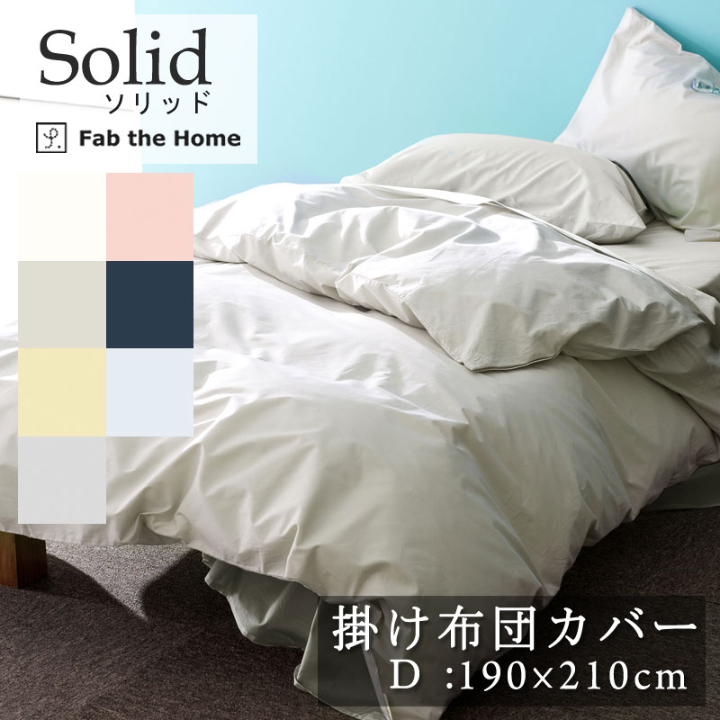 Fab the Home ソリッド 掛け布団カバー ダブル 190×210cm 綿100％ 天然素材