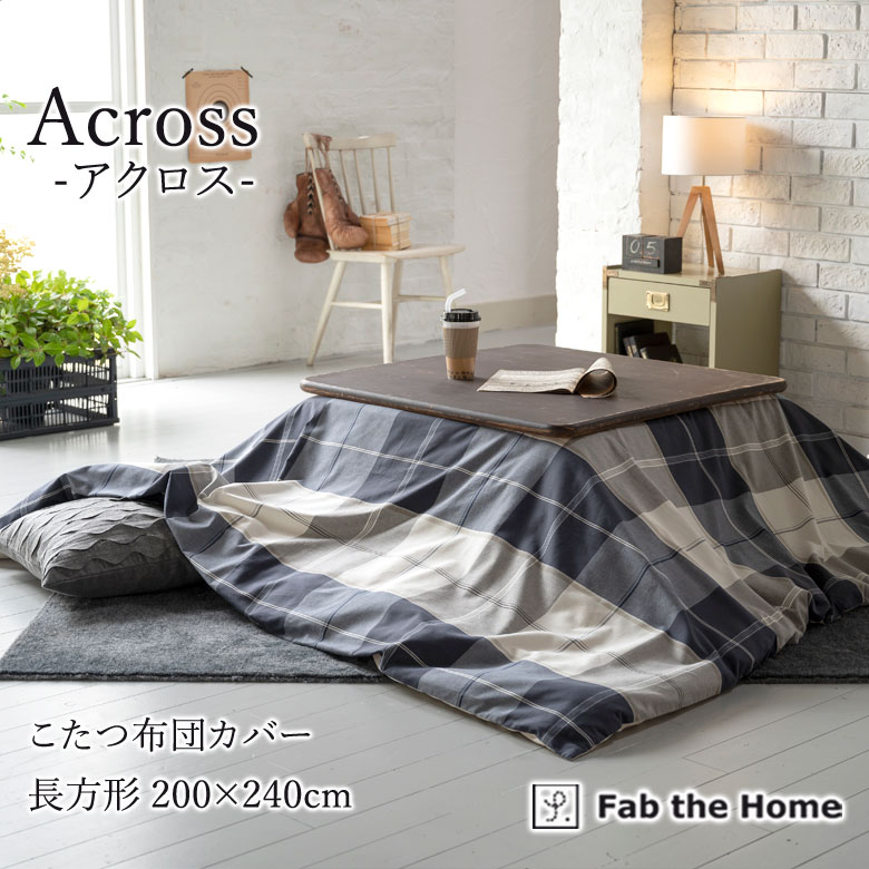 Fab the Home アクロス こたつ布団カバー 長方形 200×240cm 綿100% こたつカバー チェック ブロックチェック ネイビー ブルー 青 北...