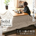 Fab the Home ソリッド こたつ掛け布団 正方形 200×200cm 綿100% 洗える 薄掛け 薄掛けこたつ こたつ掛布団 こたつ布団 無地 シンプ...