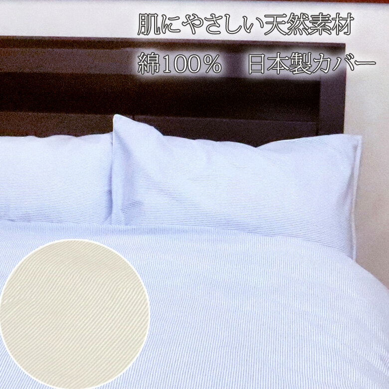日本製 掛け布団カバー シングル 150×200cm 綿100％ ストライプ ピンストライプ 北...