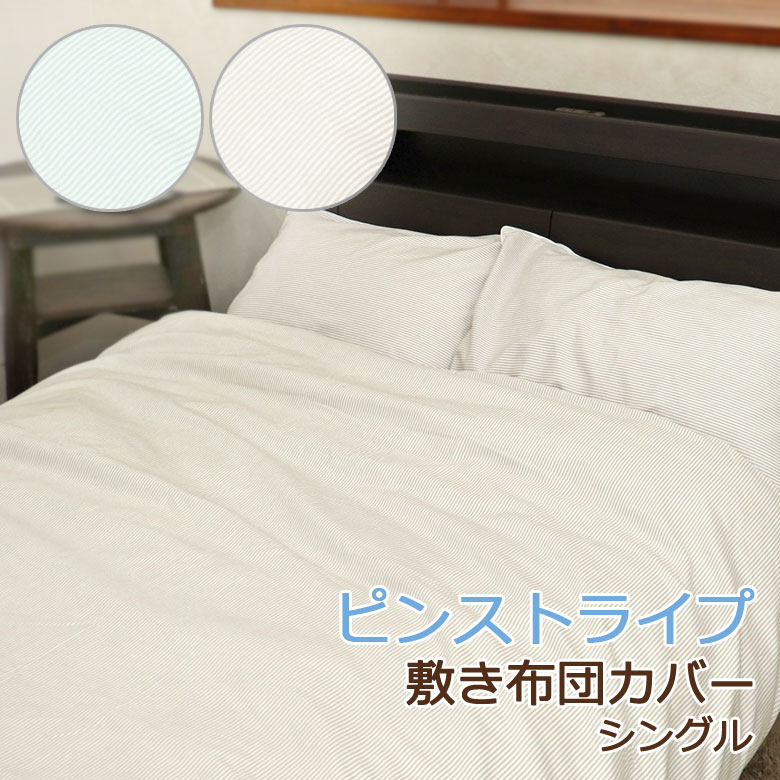日本製 敷き布団カバー シングル 105×205cm 綿100％ ストライプ ピンストライプ 北欧 シンプル ナチュ..