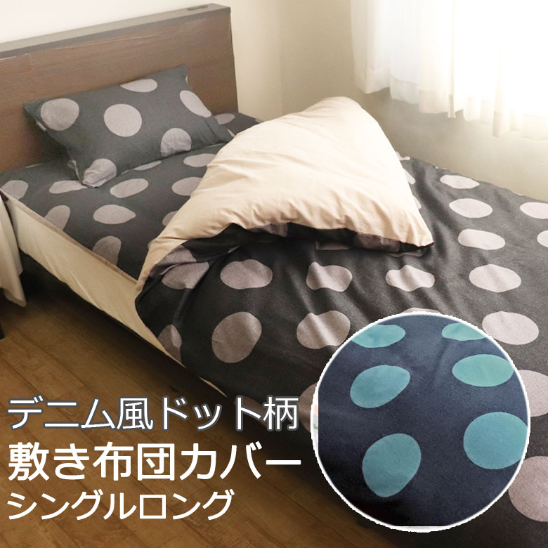 乐天商城 - 日本製 敷き布団カバー シングルロング 105×215cm 綿100％ 北欧 デニム デニム風 ドット 水玉 コットン 綿 国産 可愛い おしゃれ 大柄 かわいい 春 夏 秋 冬 総柄 ネイビー ブルー グレー ブラック ポップ