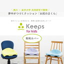 キープス キッズ シーツ 替えカバー 西川 骨盤サポートクッション keeps お尻のまくら 子ども用 クッション 学習机 デスク 勉強 食事椅子 姿勢改善 骨盤 骨盤サポート 美姿勢 猫背 背筋が伸び…