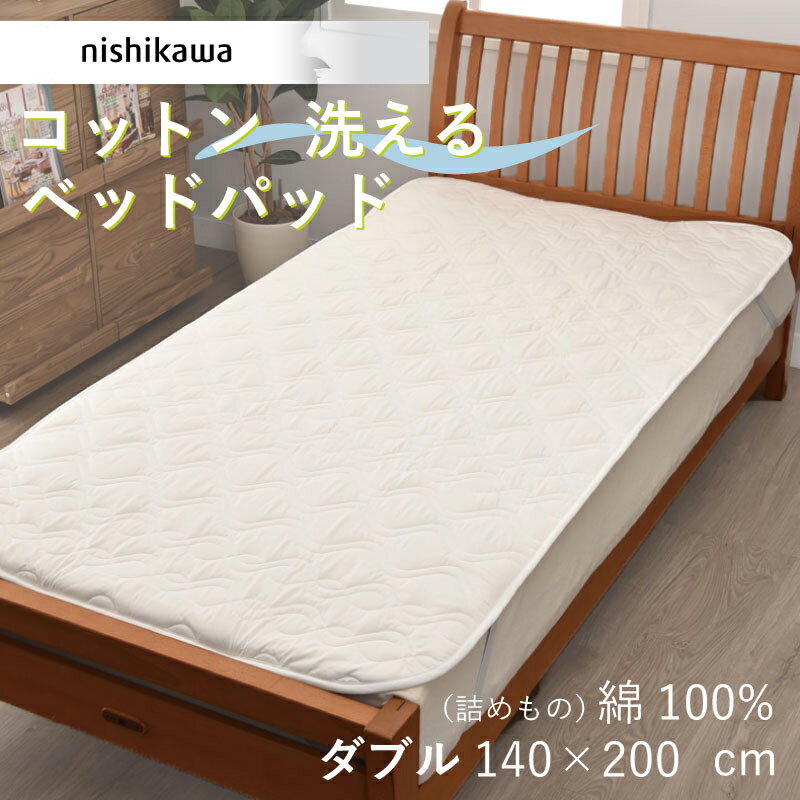 Cotton - ベッドパッド ダブル コットン 西川 洗える D 140×200cm 綿100% ウォッシャブル 洗濯機可 吸湿 天然素材 四隅ゴム付き 抗菌 防ダニ 清潔　AM23000091