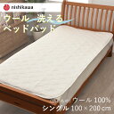 ベッドパッド シングル ウール 西川 洗える 100×200cm ウール100% 羊毛 ウォッシャブル 洗濯機可 西川産業 吸湿 保温 年中快適 ふわふわ 天然素材 四隅ゴム付き 抗菌 防ダニ 清潔