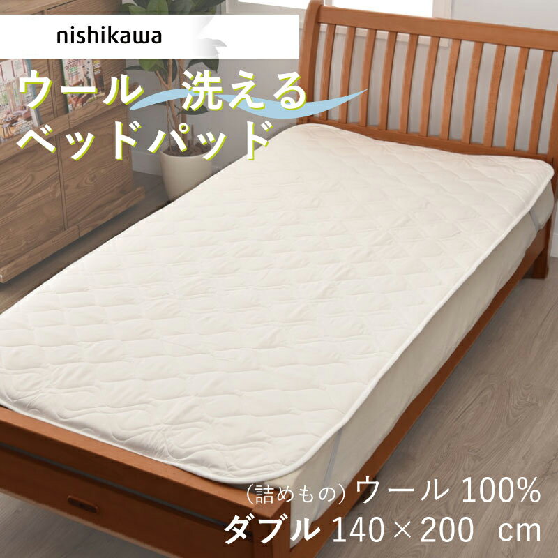 乐天商城 - ベッドパッド ダブル ウール 西川 洗える D 140×200cm ウール100% 羊毛 ウォッシャブル 洗濯機可 西川産業 吸湿 保温 年中快適 ふわふわ 天然素材 四隅ゴム付き 抗菌 防ダニ 清潔