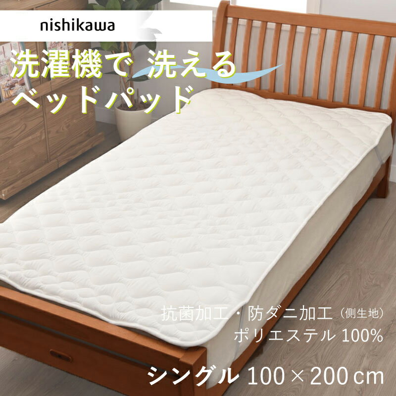 ベッドパッド シングル 西川 洗える 100×200cm 速乾 乾きやすい ウォッシャブル 洗濯機可 ポリエステル100％ 西川産業 ふわふわ 四隅ゴム付き 抗菌 防ダニ 清潔(3.0)