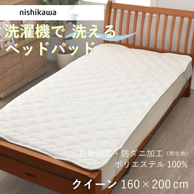 乐天商城 - ベッドパッド クイーン 西川 洗える Q 160×200cm 速乾 乾きやすい ウォッシャブル 洗濯機可 ポリエステル100％ 西川産業 ふわふわ 四隅ゴム付き 抗菌 防ダニ 清潔