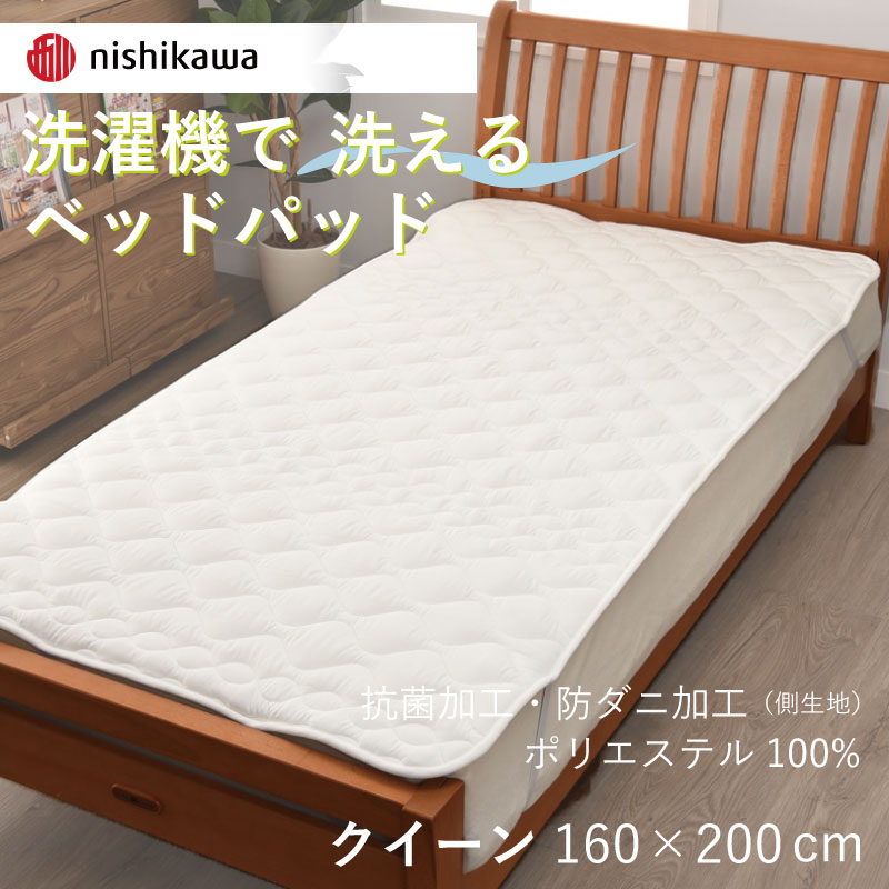 ベッドパッド クイーン 西川 洗える Q 160×200cm 速乾 乾きやすい ウォッシャブル 洗濯機可 ポリエステ..