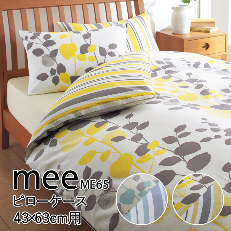 乐天商城 - 西川 MEE ME65 枕カバー ピローケース 43×63cm まくらカバー 2187-45917 モダン リーフ柄 リーフ かわいい おしゃれ 爽やか 日本製 綿100％ ブルー イエロー ホワイト グレー ミー ミーィ