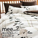 西川 MEE ME07 掛け布団カバー ダブルロング 190×210cm 掛けふとんカバー 2187-27295 リーフ柄 リーフ 葉っぱ かわいい おしゃれ ...