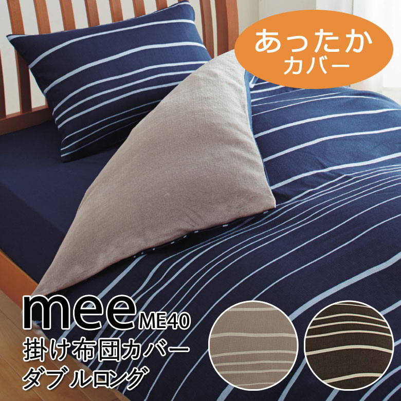 　商品スペック ■サイズ 190×210cm ダブルロング ■カラー ネイビー(260)/ベージュ(300)/ブラウン(330) ■組成 表生地：綿100％ 抗菌加工 裏生地：パイル糸 綿100％、地糸 ポリエステル100％ ■洗濯について ・お洗濯の際は洗濯ネットに入れて弱水流で洗ってください ・漂白剤、タンブラー乾燥は使用しないでください ・その他洗濯表示に従ってお手入れしてください ■生産国 日本 ■メーカー 西川 ■仕様 ・8ヶ所ホックエステルテープ ・両サイド全開ファスナー ・ダブルスライダー(取っ手2個付き) 　商品の特徴 【MEE(ミーィ)シリーズ】 バリエーション豊かなデザインとカラーで寝室を思い通りにコーディネート出来るカバーリングシリーズ。 豊富な柄展開で数々のドラマや雑誌にも取り上げられた、定番シリーズです。 人気の秘密は色柄だけじゃない！ 日常的に使いやすい細かなこだわりもポイント！ 掛け布団カバーは両サイドにファスナー付き。ダブルスライダーで開閉しやすくお布団の出し入れが簡単。また、お布団カバーを結ぶテープにはホックが付いているので付け替えもスムーズ。 表生地には抗菌加工がされているから衛生面も安心。 裏生地は綿パイルの微起毛生地になっているので、お布団に入ったときのヒヤッと感がありません。 しっかりした綿生地ながらも柔らかさがあるので、快適にお休みいただけます。 【ME40】 シンプルでベーシックなストライプ柄。 使いやすいネイビー、ベージュ、ブラウンの3色展開。 簡単にお部屋をセンス良く、華やかに出来るのが人気です。 -----こんなキーワードで検索されています---- MEE MEE ミー ミーィ ミーイ ME40 ME40 ミー40 ミーィ40 掛け布団カバー 掛け布団用カバー 掛布団カバー 掛布団用カバー 掛けカバー 掛カバー 掛け布団 掛けふとん カバー カバーリング コンフォーター コンフォーターカバー 抗菌 防臭 防縮 縮みにくい お手入れ簡単 安心 安全 吸汗 吸水 洗える 洗濯 洗濯機 洗濯機OK 洗濯機可 洗濯機可能 洗濯可 洗濯可能 天然繊維 天然素材 綿 綿100 綿100％ コットン コットン100 コットン100％ 日本製 日本 国産 国内産 国内 西川 西川リビング 東京西川 nishikawa nisikawa 一人暮らし 引っ越し 模様替え 新生活 ギフト プレゼント おしゃれ お洒落 上品 上質 北欧 ドラマ 人気 ベージュ ブラウン ベージュ グレージュ ネイビー シンプル モダン ストライプ ボーダー 細ボーダー 細ストライプ あったか あたたか 温かい あたたかい 暖かい 冬用 冬用布団カバー 冬用掛け布団カバー 冬 秋 冷え防止 冷え症 ■こちらは掛け布団カバーのみの販売です。 ■開封後の返品交換はお受けできません。 ■商品の色については可能な限り実物に近づけるよう努力しておりますが、光の加減やモニターなどの環境の違いにより実物と違う色味に見えてしまう場合がございます。何卒ご了承ください。