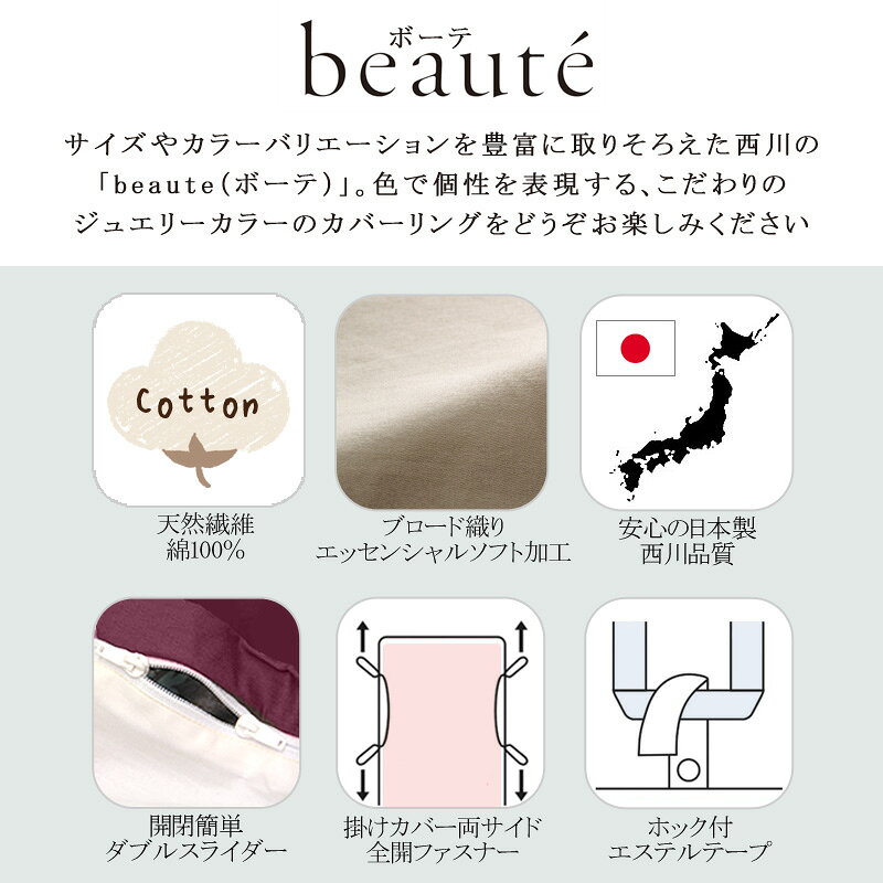 西川 ボーテ beaute 掛け布団カバー クイーンロング 210×210cm 日本製 綿100% ブロード なめらか やわらか 光沢 上品 上質 ホテル ホテルテイスト 無地 シンプル スナップボタン 両側ファスナー ダブルファスナー 掛けカバー nishikawa BE3601 [2]