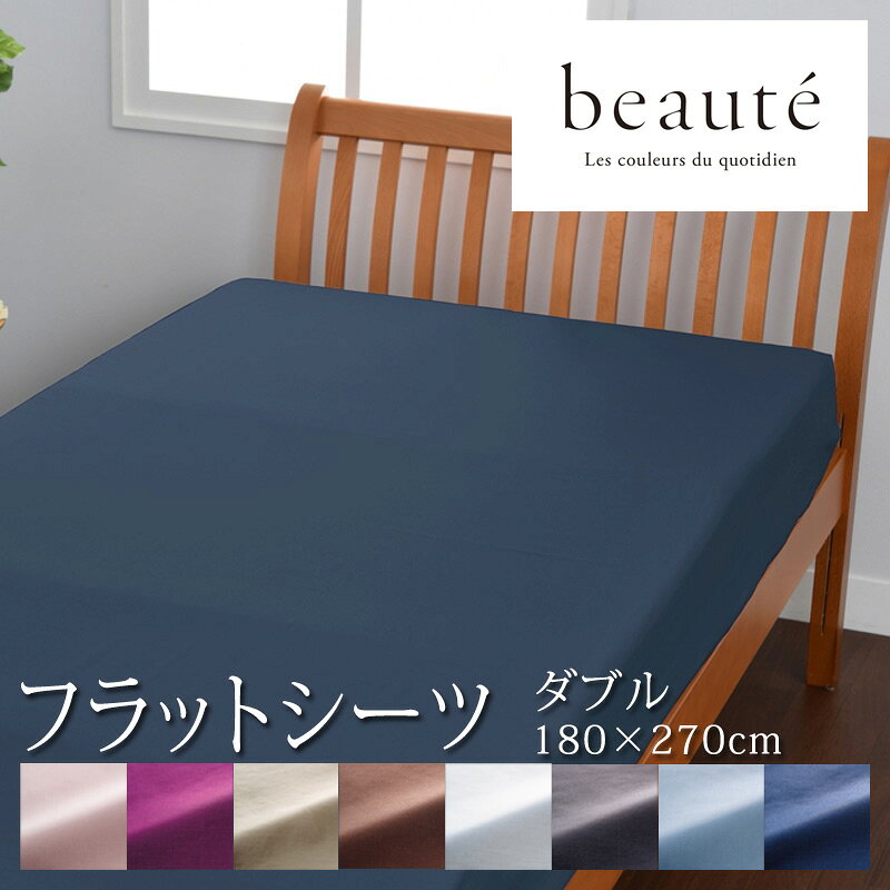 西川 ボーテ beaute フラットシーツ ダブル ダブルロング どちらにも対応 180×270c...