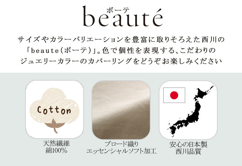西川 ボーテ beaute フラットシーツ ダブル ダブルロング どちらにも対応 180×270c...