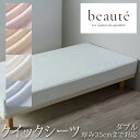 西川 ボーテ beaute パイル地 クイックシーツ ダブル 140×195cm 厚み35cmまで対応 ボックスシーツ 日本製 綿100% シンカーパイル パイル タオル ふんわり ふわふわ やわらか 無地 シンプル 簡単装着 nishikawa BE3652(3)