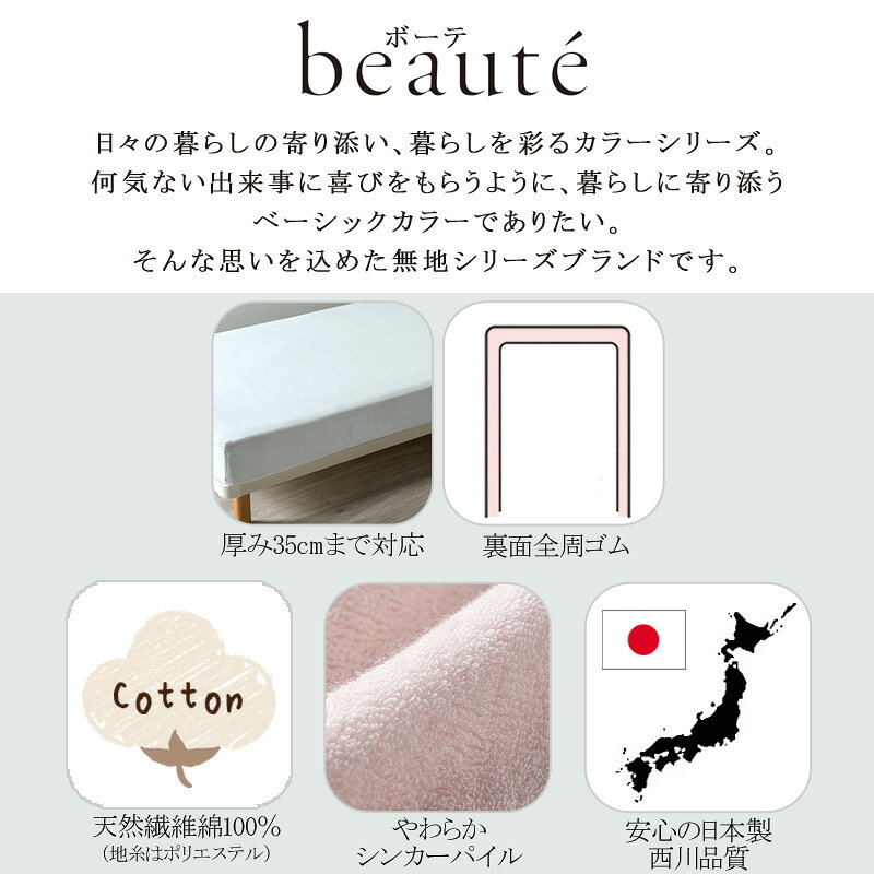 西川 ボーテ beaute パイル地 クイックシーツ ダブル 140×195cm 厚み35cmまで対応 ボックスシーツ 日本製 綿100% シンカーパイル パイル タオル ふんわり ふわふわ やわらか 無地 シンプル 簡単装着 nishikawa BE3652 [2]