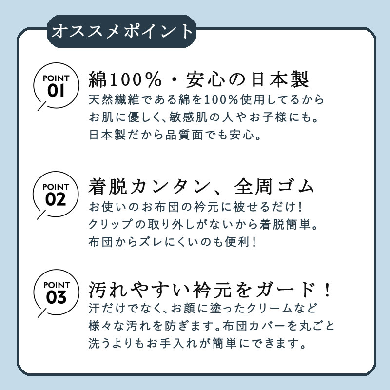衿カバー 襟カバー シングル用 綿100% 日本製 汚れ防止 全周ゴム 外れにくい お手入れ簡単 無地 シンプル エリカバー えりカバー 綿布団 羽毛布団 厚手羽毛 首元の汚れ 布団用 脱着 着脱 簡単 掛け布団 カバー ゴムフィット [2]