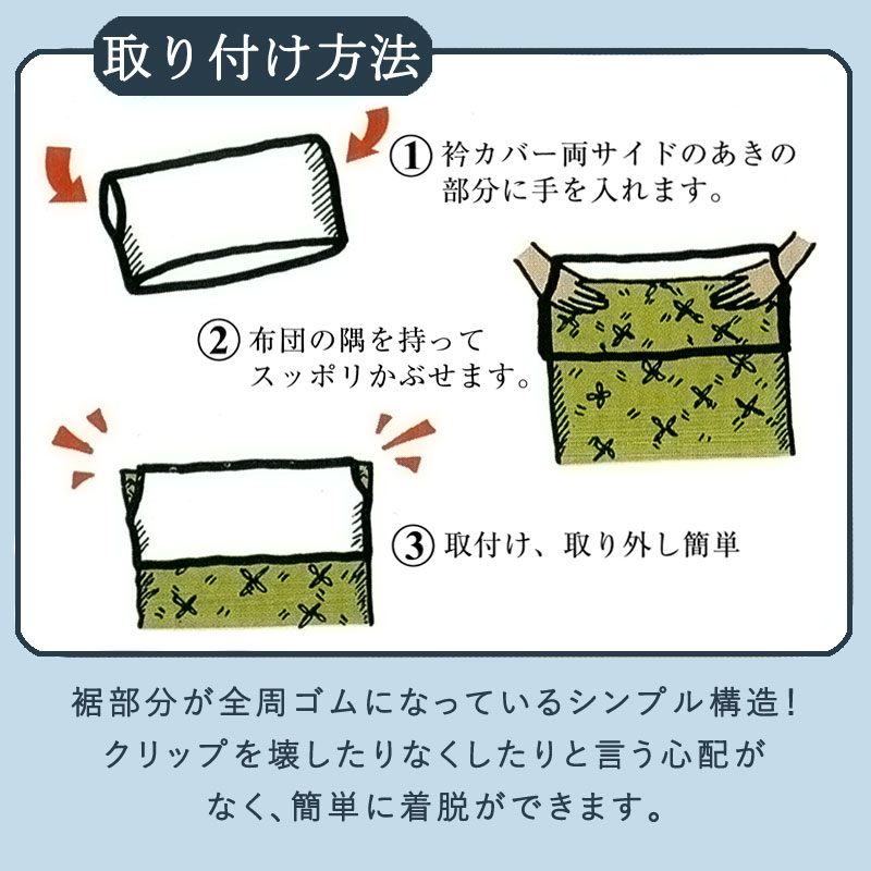 衿カバー 襟カバー シングル用 綿100% 日本製 汚れ防止 全周ゴム 外れにくい お手入れ簡単 無地 シンプル エリカバー えりカバー 綿布団 羽毛布団 厚手羽毛 首元の汚れ 布団用 脱着 着脱 簡単 掛け布団 カバー ゴムフィット [3]