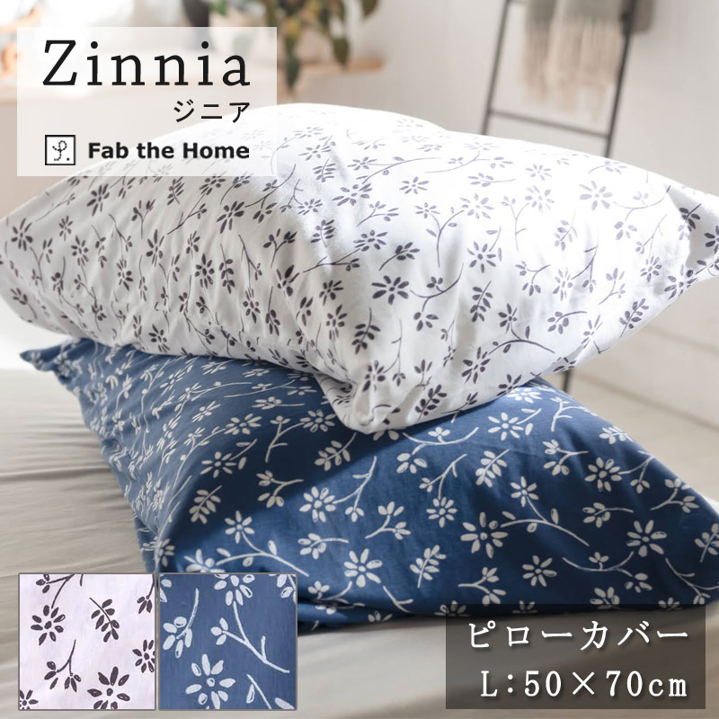 乐天商城 - Fab the Home ジニア 枕カバー 50×70cm 封筒式 綿100％ ピローケース Lサイズ まくらカバー コットン ニット 伸縮 肌触り やわらか なめらか ナチュラル 花柄 フラワー柄 北欧 シンプル Tシャツの肌触り プレインニット ファブザホーム