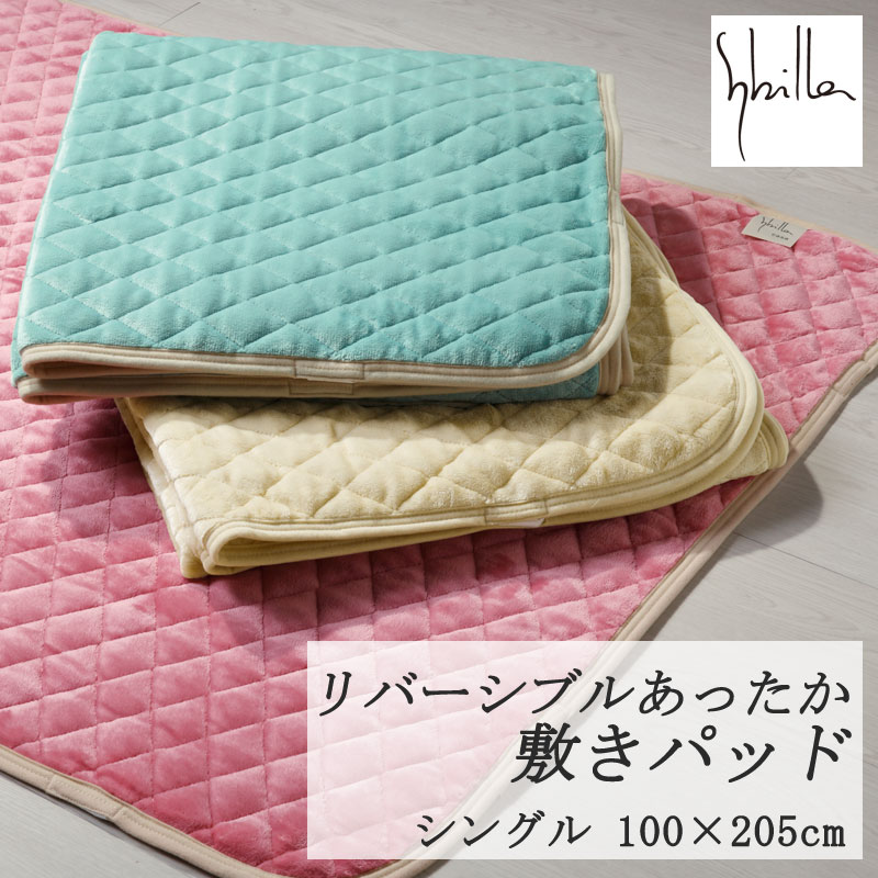 乐天商城 - シビラ あったか リバーシブル 敷きパッド シングル 100×205cm 敷きパット 両面 パイル フランネル ふわふわ オールシーズン 年中使える 無地 シンプル 北欧 sybilla