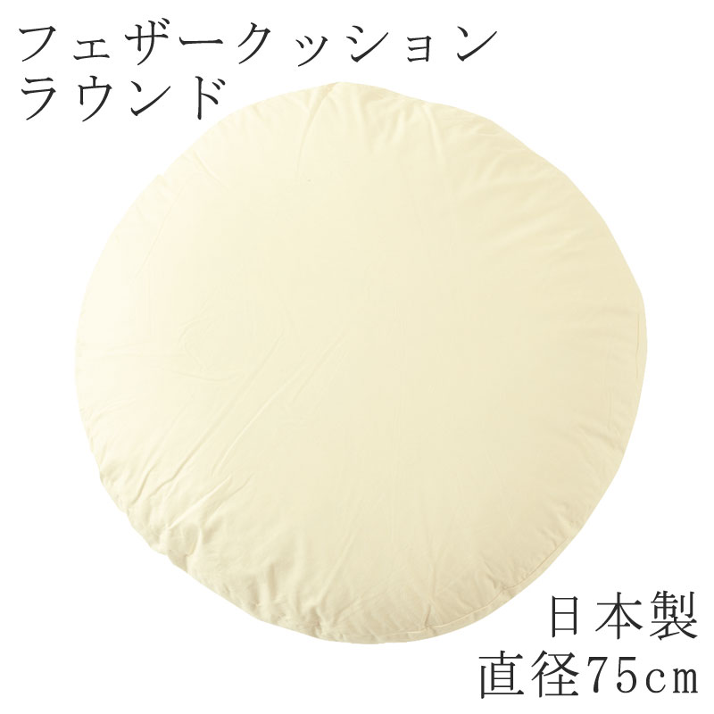 Rakuten - ヌードクッション 日本製 ラウンド 丸型 円形 直径 75cm クッション フェザークッション 無地 クッション単品 ラウンドクッション 国産 背もたれ ソファ リラックス おうち時間 丸 まるい 丸い 大きい 大きめ 大き目 75Φ Φ75cm