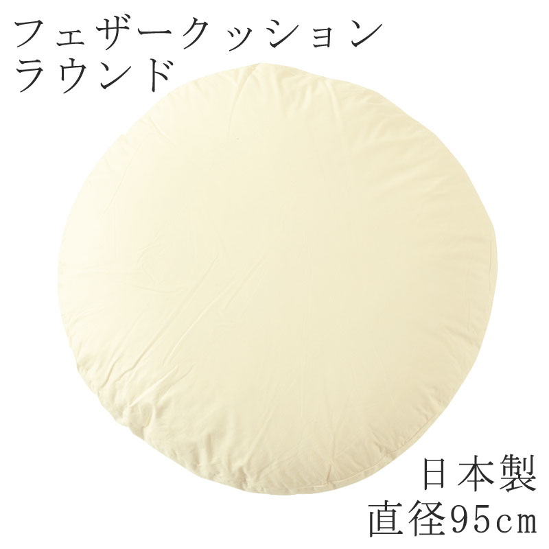 乐天商城 - ヌードクッション 日本製 ラウンド 丸型 円形 直径 95cm クッション フェザークッション 無地 クッション単品 ラウンドクッション 国産 背もたれ ソファ リラックス おうち時間 丸 まるい 丸い 大きい 大きめ 大き目 95Φ Φ95cm