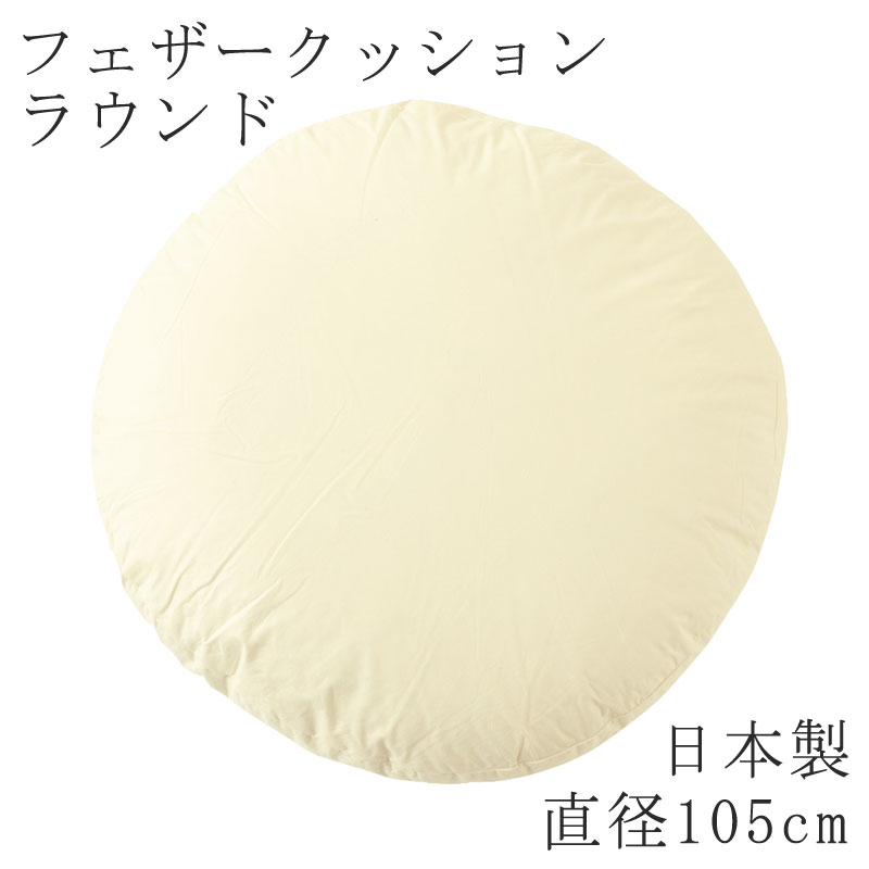 乐天商城 - ヌードクッション 日本製 ラウンド 丸型 円形 直径 105cm クッション フェザークッション 無地 クッション単品 ラウンドクッション 国産 背もたれ ソファ リラックス おうち時間 丸 まるい 丸い 大きい 大きめ 大き目 105Φ Φ105cm