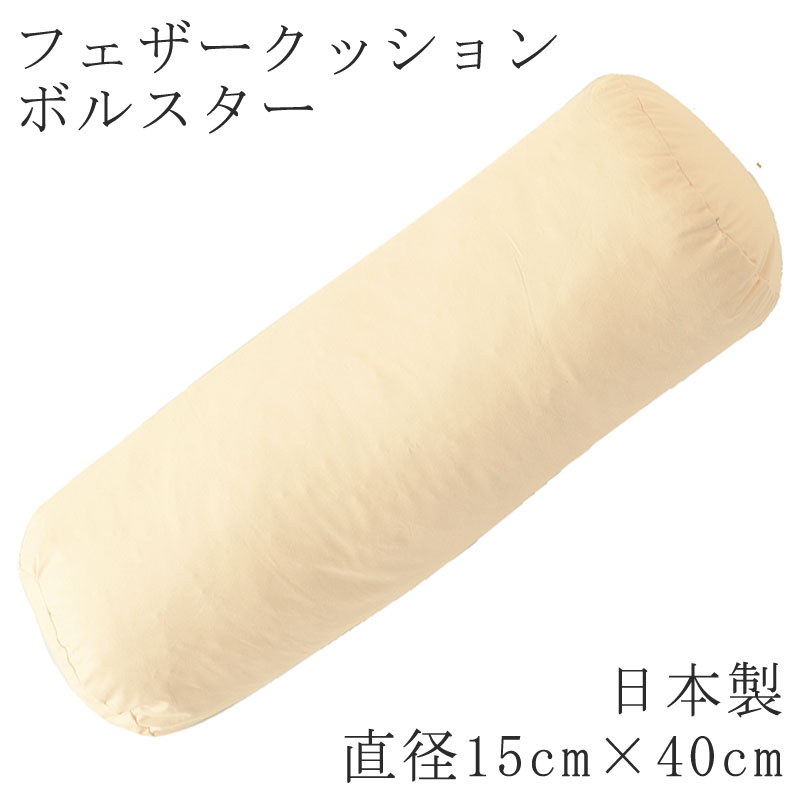乐天商城 - ヌードクッション 日本製 ボルスター 円柱 棒状 棒 直径15×長さ40cm クッション フェザークッション 無地 クッション単品 ボルスタークッション 国産 背もたれ ソファ リラックス おうち時間 丸 まるい 丸い 15Φ Φ15 背当て 首枕 足枕 抱き枕