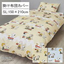 西川 スヌーピー 掛け布団カバー シングルロング 150×210cm 綿100% 掛けカバー おしゃれ 北欧 シンプル コットン 綿 肌触り 天然素材 大人 ピ...