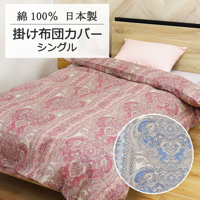 日本製 掛け布団カバー シングル 150×200cm 綿100％ コットン 綿 国産 可愛い おしゃれ 大柄 かわいい 春 夏 秋 冬 総柄 両面 クラシカル クラシック アンティーク ペーズリー 王宮 お城 高級感 上品 上質 ピンク レッド ブルー ネイビー