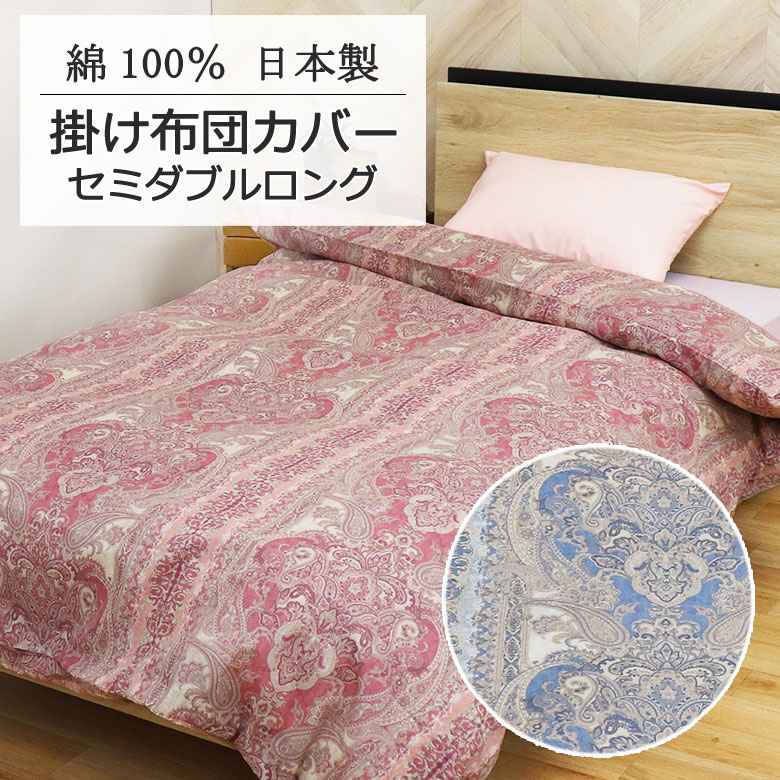 日本製 掛け布団カバー セミダブルロング 170×210cm 綿100％ コットン 綿 国産 可愛い おしゃれ 大柄 かわいい 春 夏 秋 冬 総柄 両面 クラシカル クラシック アンティーク ペーズリー 王宮 お城 高級感 上品 上質 ピンク レッド ブルー ネイビー