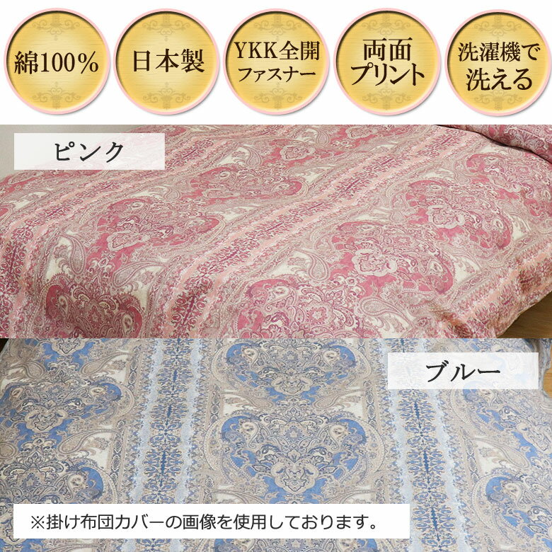日本製 敷き布団カバー シングル 105×205cm 綿100% コットン 綿 国産 可愛い おしゃれ 大柄 かわいい 春 夏 秋 冬 総柄 両面 クラシカル クラシック アンティーク ペーズリー 王宮 お城 高級感 上品 上質 ピンク レッド ブルー ネイビー [2]