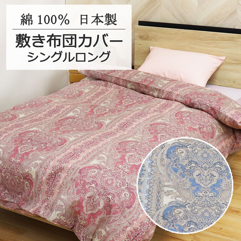 日本製 敷き布団カバー シングルロング 105×215cm 綿100％ コットン 綿 国産 可愛い おしゃれ 大柄 か..