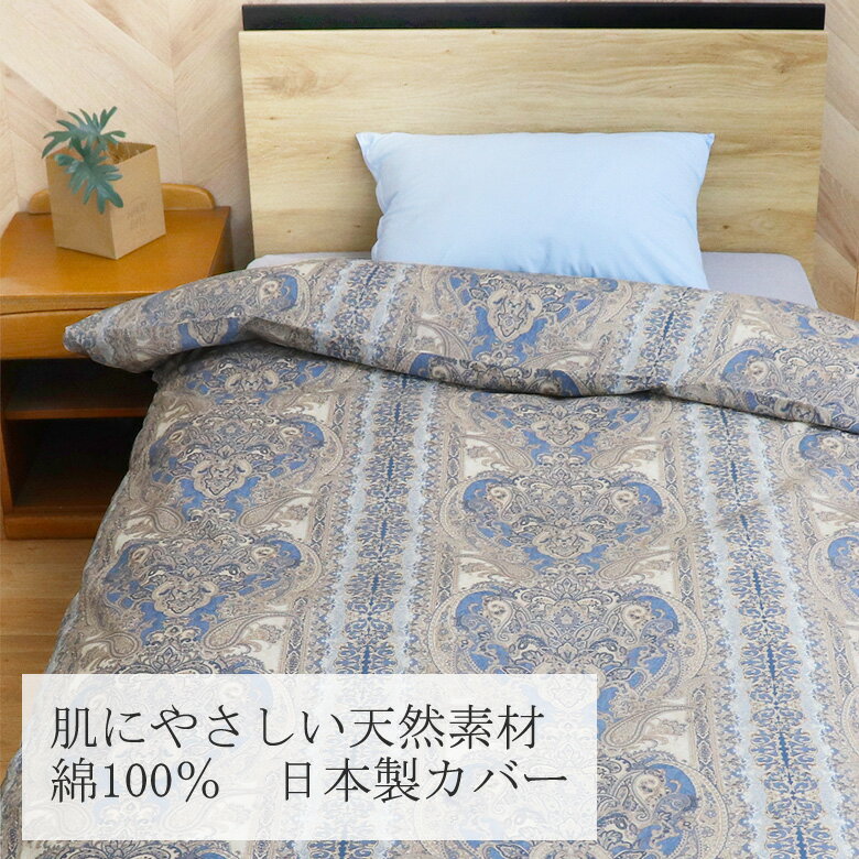 日本製 敷き布団カバー ダブルロング 145×215cm 綿100% コットン 綿 国産 可愛い おしゃれ 大柄 かわいい 春 夏 秋 冬 総柄 両面 クラシカル クラシック アンティーク ペーズリー 王宮 お城 高級感 上品 上質 ピンク レッド ブルー ネイビー