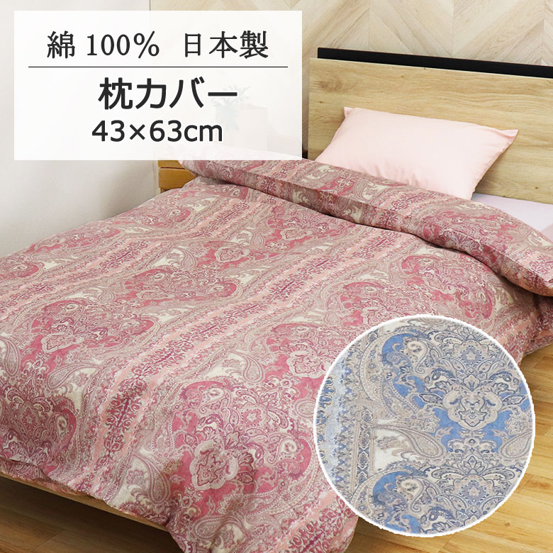 日本製 まくらカバー ピローケース 43×63cm 綿100％ コットン 綿 国産 可愛い おしゃれ 大柄 かわいい ..