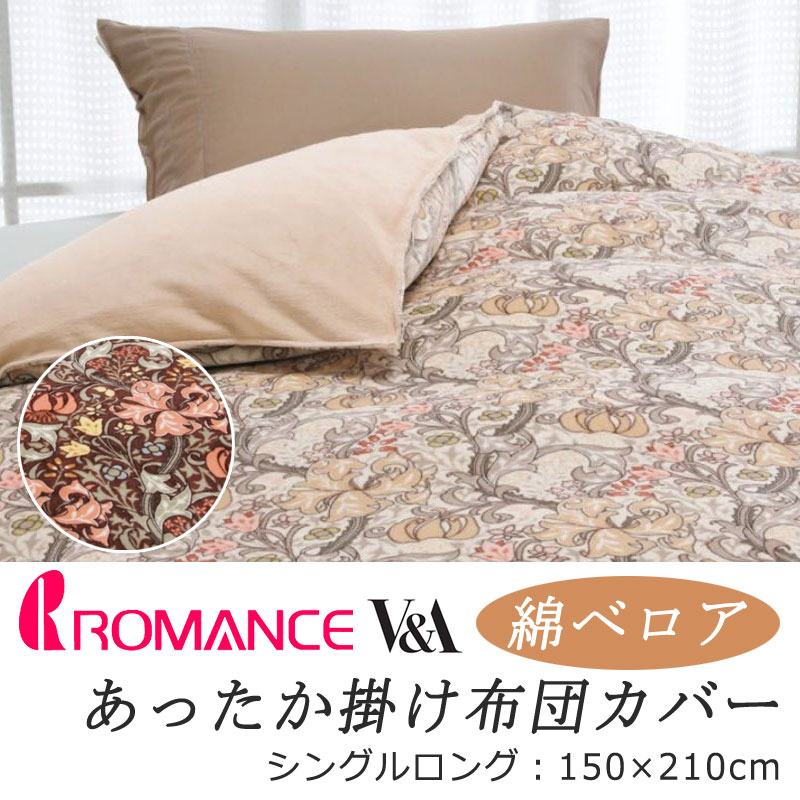 乐天商城 - ロマンス V&A あったか 掛け布団カバー シングルロング 150×210cm モリス ウィリアムモリス ベロア ベロア調 花柄 フラワー柄 リーフ柄 ふんわり ふわふわ 冬用 起毛 やわらか 肌触り 温かい 暖かい あったかい あたたかい 可愛い かわいい