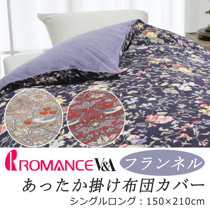 ロマンス V&A あったか 掛け布団カバー シングルロング 150×210cm いちご泥棒 モリス ウィリアムモリス フランネル 花柄 フラワー柄 リーフ柄 ふんわり ふわふわ 冬用 起毛 やわらか 肌触り 温かい 暖かい あったかい あたたかい 可愛い かわいい