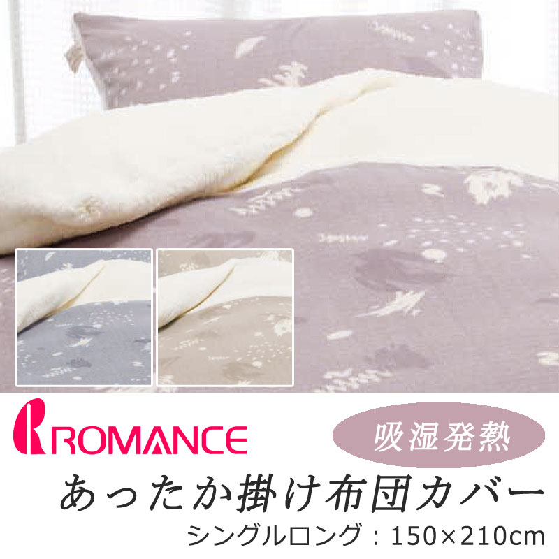 樂天商城 - ロマンス あったか 掛け布団カバー シングルロング 150×210cm 吸湿発熱 シープボア ボア マイクロフリース ふんわり ふわふわ 冬用 起毛 やわらか 肌触り 温かい 暖かい あったかい あたたかい 可愛い かわいい パステルカラー e-room イールーム
