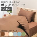 ボックスシーツ 綿100% 肌に優しい 敏感肌 布団カバー シングル セミダブル ダブル 綿 コットン 天然素材 敏感肌 肌に優しい カバーリング 無地 シンプル 北欧 和室 洋室 やわらか 吸水 吸汗 人気 薄手 軽量 軽い 乾きやすい 洗える 通年 春 夏 秋 冬 アースカラー