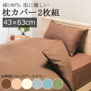 枕カバー 43×63cm 2枚組 綿100% 肌に優しい 敏感肌 布団カバー 2枚セット 綿 コットン 天然繊維 肌に優しい 敏感肌 カバーリング 無地 シンプル 北欧 和室 洋室 やわらか 吸水 吸汗 人気 薄手 軽量 軽い 乾きやすい 洗える 通年 春 夏 秋 冬 アースカラー