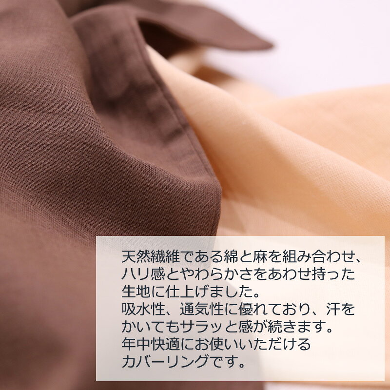 ふとん通販ねむりサプリの【布団カバーセット】 麻混 綿麻 布団カバー 掛け布団カバー 敷布団カバー 枕カバー シングルロング セミダブル ダブル 綿 麻 コットン リネン カバーリング 無地 シンプル 北欧 和室 洋室 やわらか 蒸れにくい 通気性 さらさら サラサラ 薄手 軽量 軽い アースカラー｜アングル2