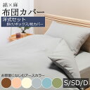 【布団カバーセット】 麻混 綿麻 布団カバー 掛け布団カバー ボックスシーツ 枕カバー シングルロング セミダブル ダブル 綿 麻 コットン リネン カバーリング 無地 シンプル 北欧 和室 洋室 やわらか 蒸れにくい 通気性 さらさら サラサラ 薄手 軽量 軽い アースカラー