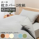 枕カバー 43×63cm 2枚セット 麻混 綿麻 布団カバー 2枚組 綿 麻 コットン リネン カバーリング 無地 シンプル 北欧 和室 洋室 やわらか ハリ感 吸水 通気性 蒸れにくい さらさら サラサラ 薄手 軽量 軽い 洗える 通年 春 夏 秋 冬 アースカラー グレートーン