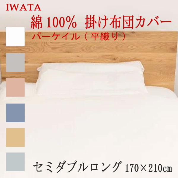 樂天商城 - イワタ 綿100％ パーケイル 平織り 掛けカバー セミダブルロングサイズ 170×210cm (E-FC-00370) 日本製 国産 掛け布団カバー 綿100％ IWATA 岩田 正規品 掛けふとんカバー 天然繊維 コットン 吸湿 発散 放湿 上品 上質 iwata
