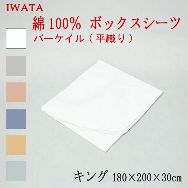 Box Type - イワタ 綿100％ パーケイル 平織り ボックスシーツ ベッド用 キング 180×200×30cm (E-VS-00370) 日本製 国産 ベッドシーツ ベッド用シーツ マットレスカバー 綿100％ IWATA 岩田 正規品 天然繊維 コットン 吸湿 発散 放湿 上品 上質 iwata
